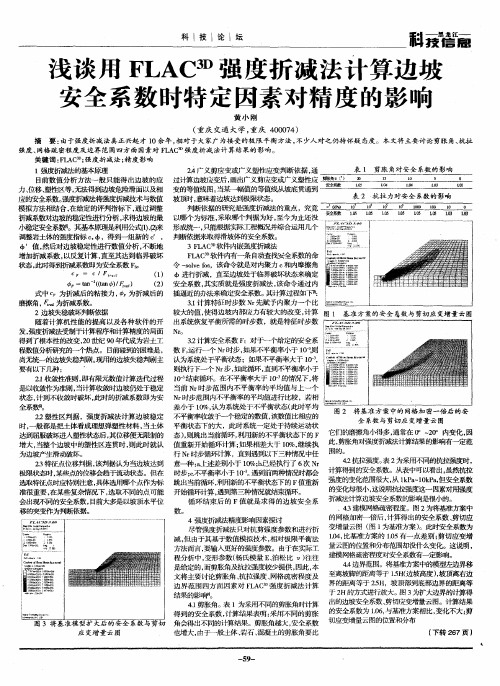 浅谈用FLAC(3D)强度折减法计算边坡安全系数时特定因素对精度的影响