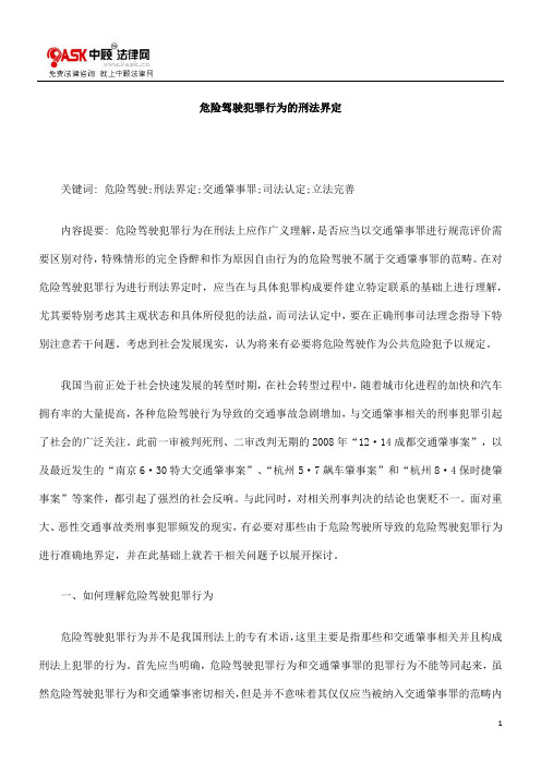 危险驾驶0809犯罪行为的刑法界定0806