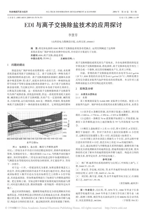 EDI与离子交换除盐技术的应用探讨