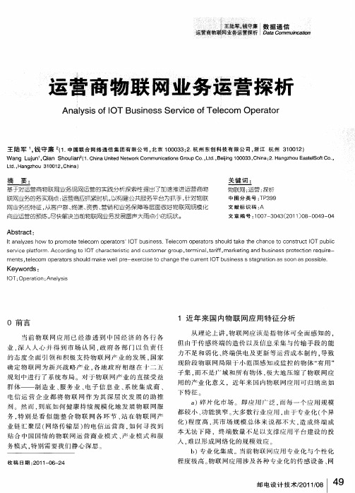 运营商物联网业务运营探析
