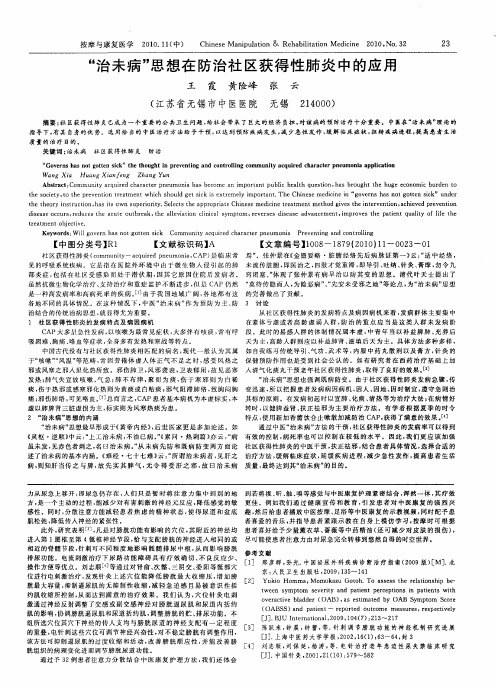 “治未病”思想在防治社区获得性肺炎中的应用