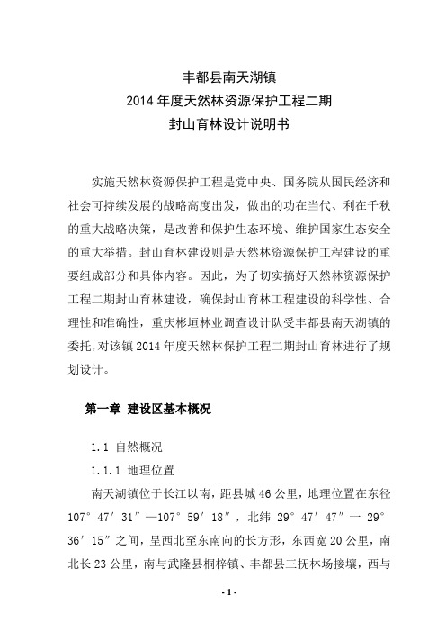 丰都县南天湖镇天保封育设计