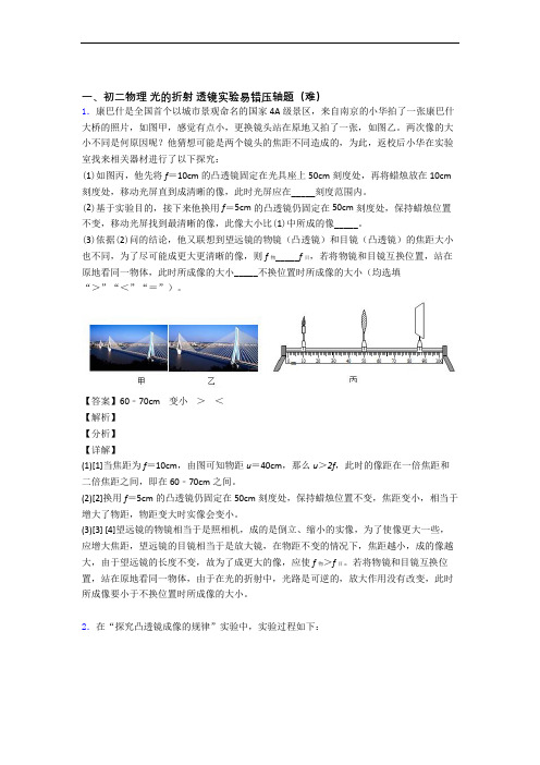 【精选】人教版物理八年级上册 光的折射 透镜综合测试卷(word含答案)