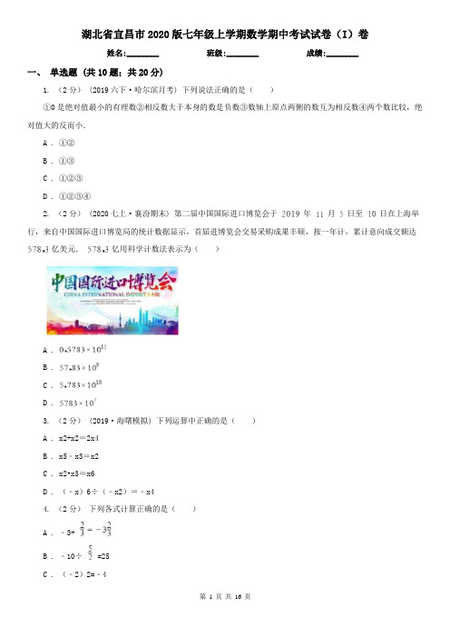 湖北省宜昌市2020版七年级上学期数学期中考试试卷(I)卷