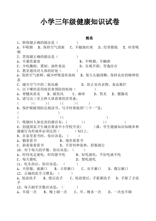 小学三年级健康知识试卷