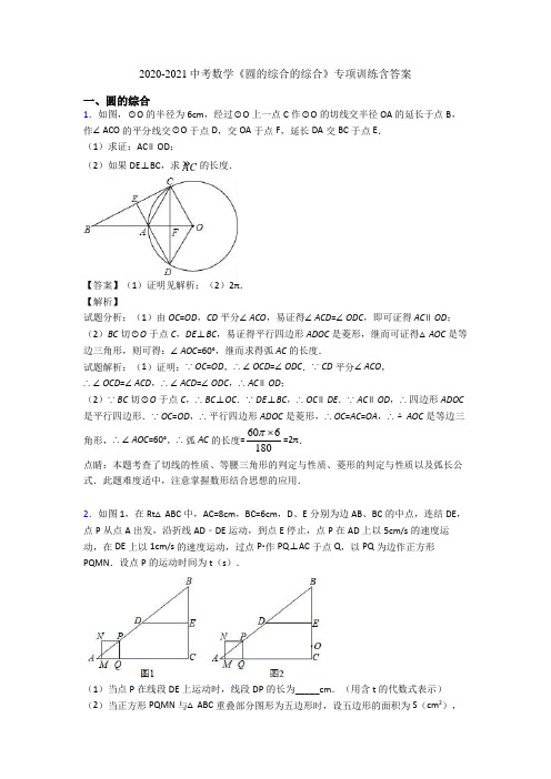 2020-2021中考数学《圆的综合的综合》专项训练含答案