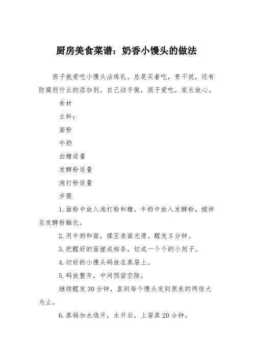 厨房美食菜谱：奶香小馒头的做法