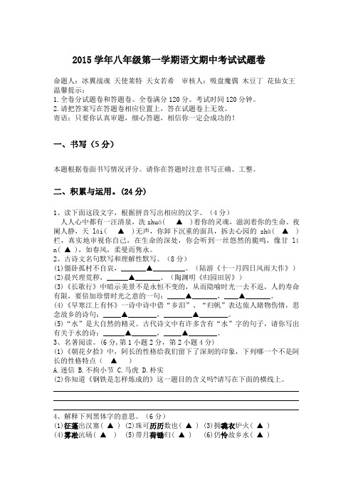 2015学年八年级第一学期语文期中考试试题卷