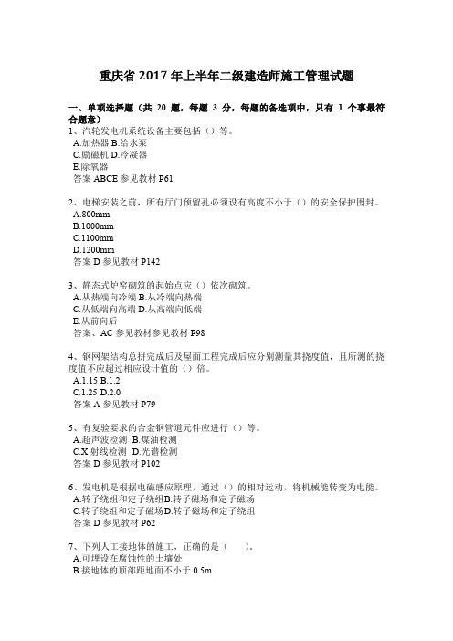 重庆省2017年上半年二级建造师施工管理试题