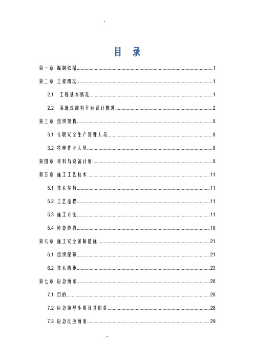 落地式卸料平台搭设方案