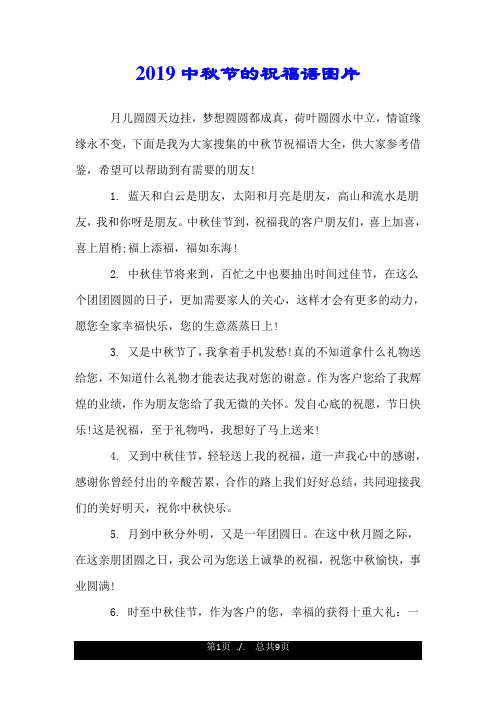 2019中秋节的祝福语图片.doc
