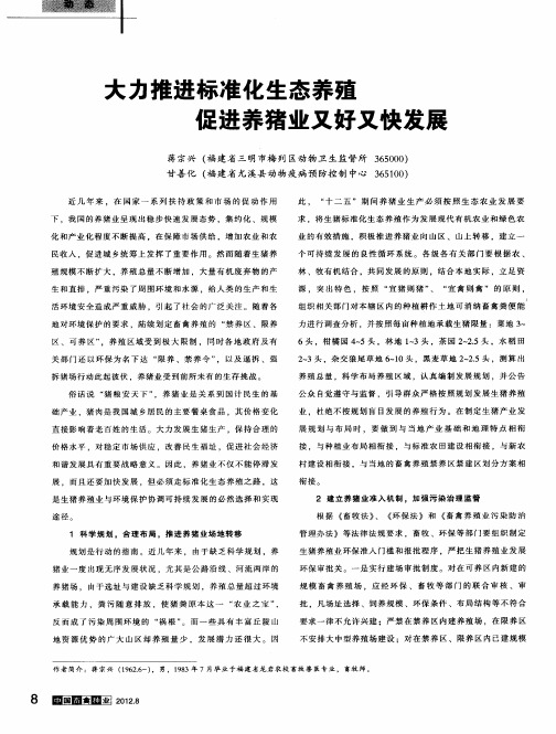 大力推进标准化生态养殖促进养猪业又好又快发展