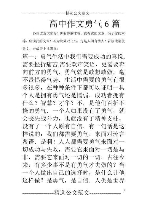 高中作文勇气6篇