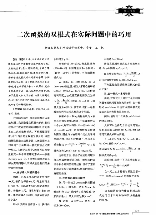 二次函数的双根式在实际问题中的巧用