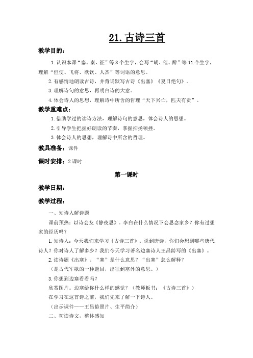部编版2019年秋小学四年级语文上学期第七单元第21课《古诗三首》教案