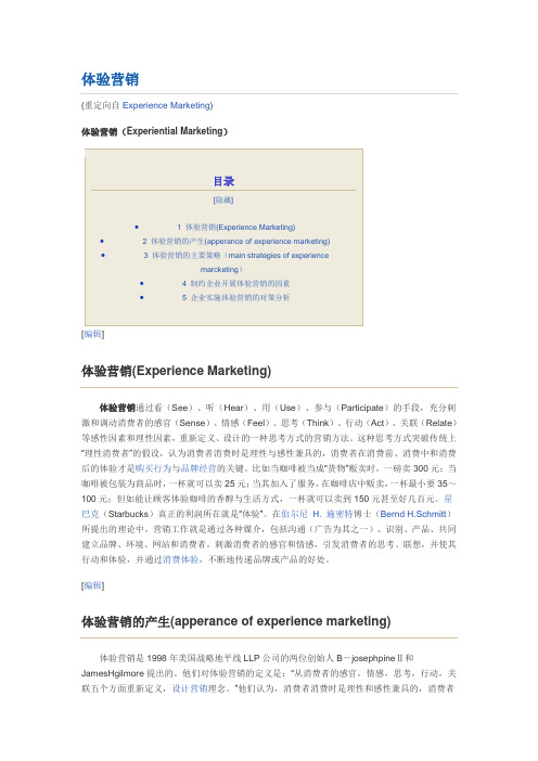 experience marketing(体验营销)