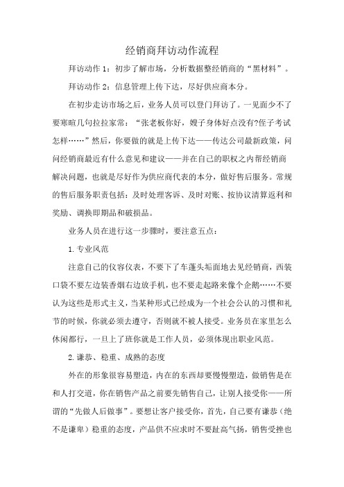经销商拜访动作流程