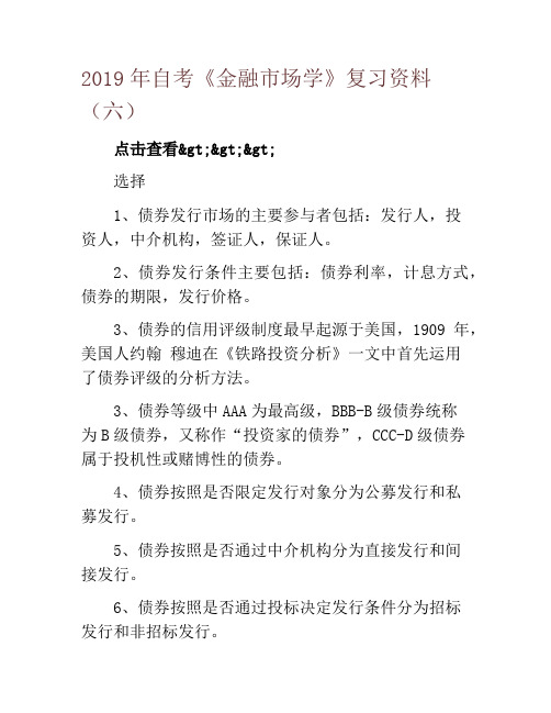 2019年自考《金融市场学》复习资料(六)