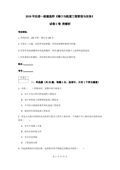 2019年注册一级建造师《港口与航道工程管理与实务》试卷C卷 附解析