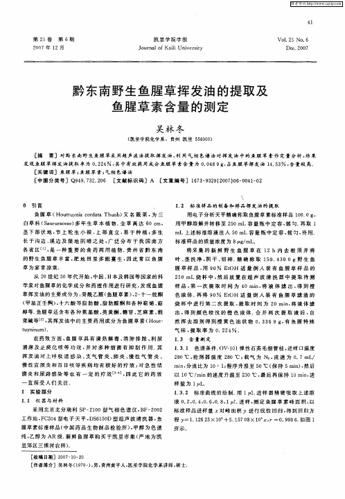 黔东南野生鱼腥草挥发油的提取及鱼腥草素含量的测定