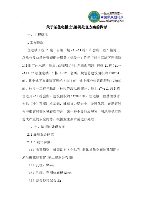 关于某住宅楼土-溶洞处理方案的探讨