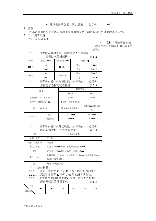 3 地下油毡卷材防水层工艺.doc