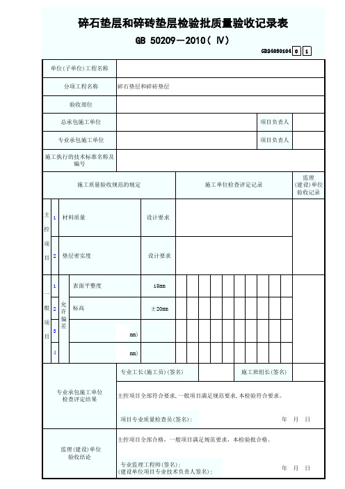 碎石垫石和碎砖垫层检验批质量验收记录表(Ⅳ)GD24030104
