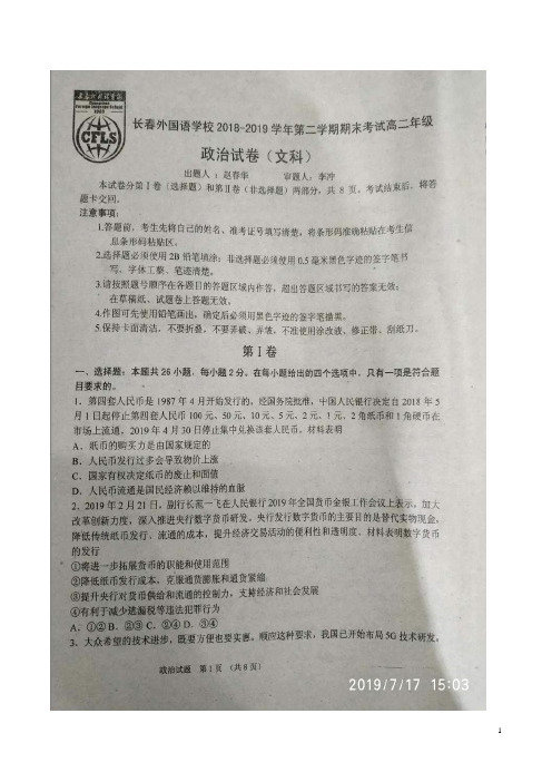 2018-2019学年吉林省长春外国语学校高二下学期期末考试政治试题 扫描版