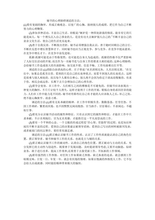 秘书的心理障碍调适的方法
