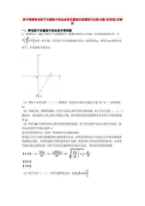 高中物理带电粒子在磁场中的运动常见题型及答题技巧及练习题(含答案)及解析