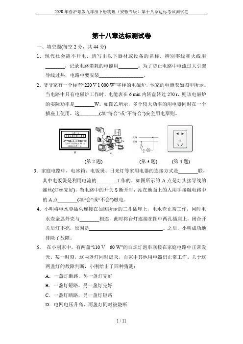 2020年春沪粤版九年级下册物理(安徽专版)第十八章达标考试测试卷
