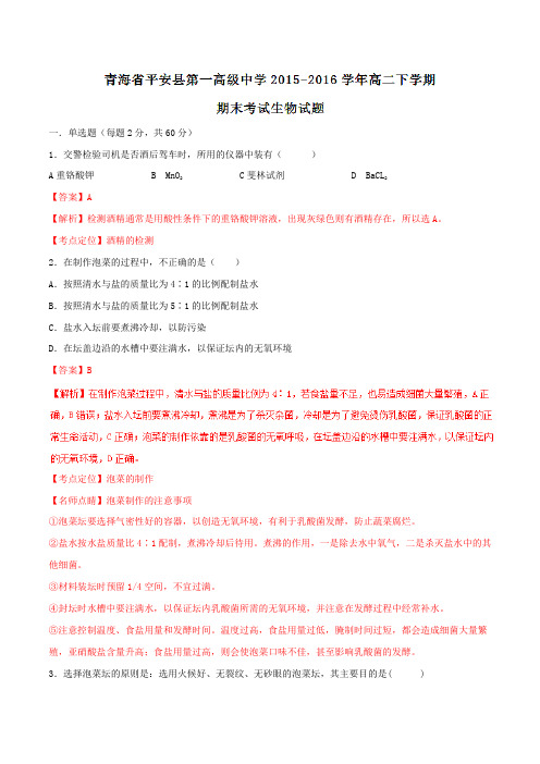 精品：【全国百强校】青海省西宁市平安县第一高级中学2015-2016学年高二下学期期末考试生物试题(解析版)