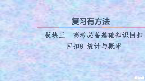 2021高考数学(理)统考版二轮复习课件：板块3 回扣8 统计与概率 