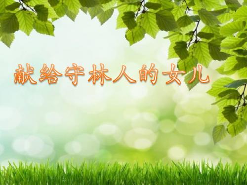 《献给守林人的女儿》课件1-优质公开课-西南师大五下精品