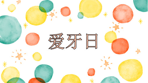 保护牙齿PPT
