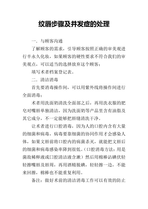 纹唇步骤及并发症的处理