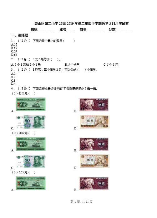 泉山区第二小学2018-2019学年二年级下学期数学3月月考试卷