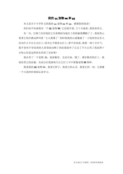 我的qq宠物mm和gg_小学作文