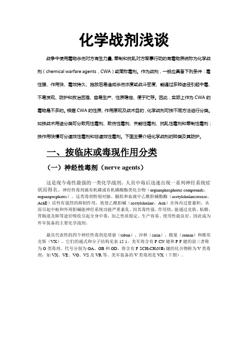 化学战剂浅谈