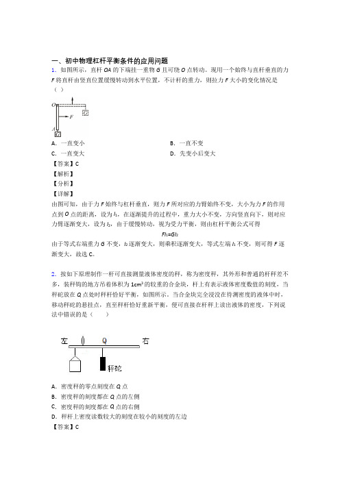 2020-2021中考物理备考之杠杆平衡压轴培优 易错 难题篇含答案