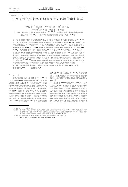 中更新世气候转型时期南海生态环境的南北差异