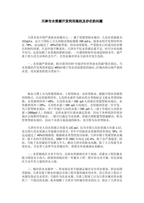 天津市水资源开发利用现状及存在的问题