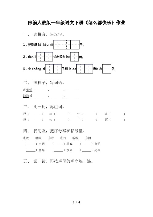 部编人教版一年级语文下册《怎么都快乐》作业