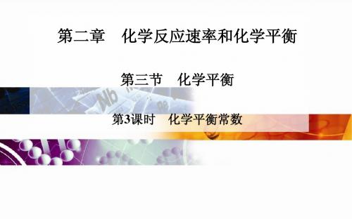 高中化学 人教版选修4 课件：第二章 第三节 第3课时 化学平衡常数(29张PPT)