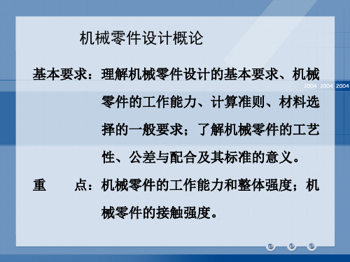 机械零件的失效形式