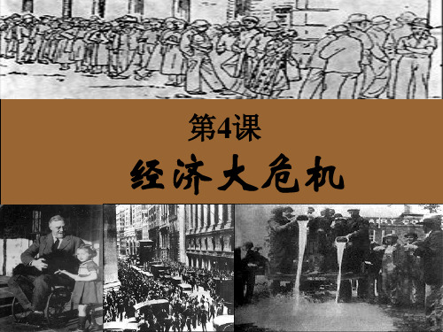 人教版初中历史九年级下册 - 4.经济大危机