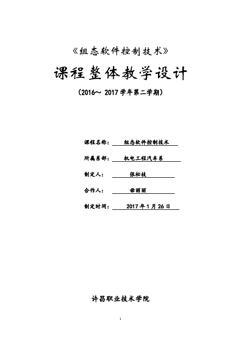 组态软件技术整体教学设计-张松枝