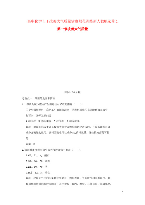 高中化学4.1改善大气质量活也规范训练新人教版选修1