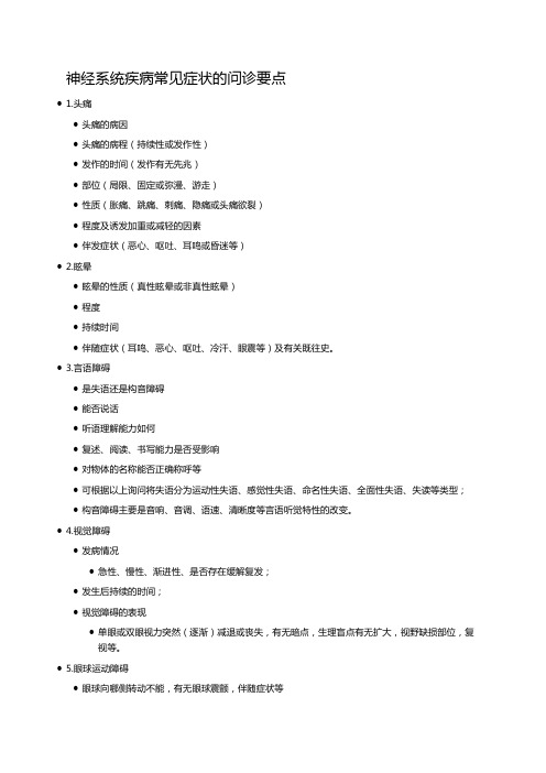 神经系统疾病常见症状的问诊要点