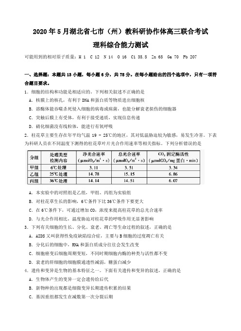 湖北省七市(州)教科研协作体2020届高三5月联合考试理综试题